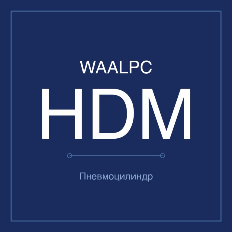 Пневмозахват (гриппер) HDM — Ø16–32 мм