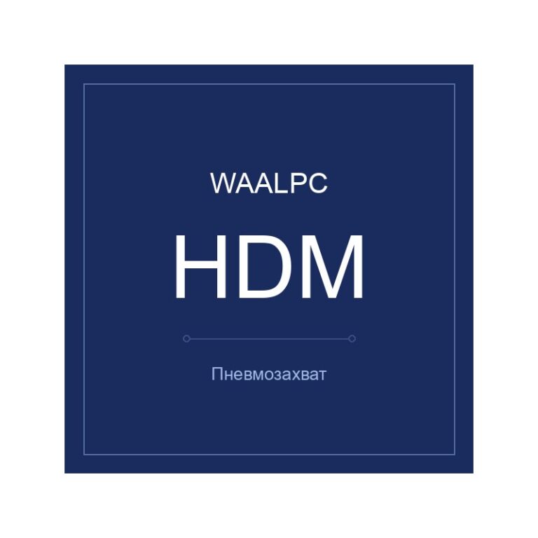 Пневмозахват HDM