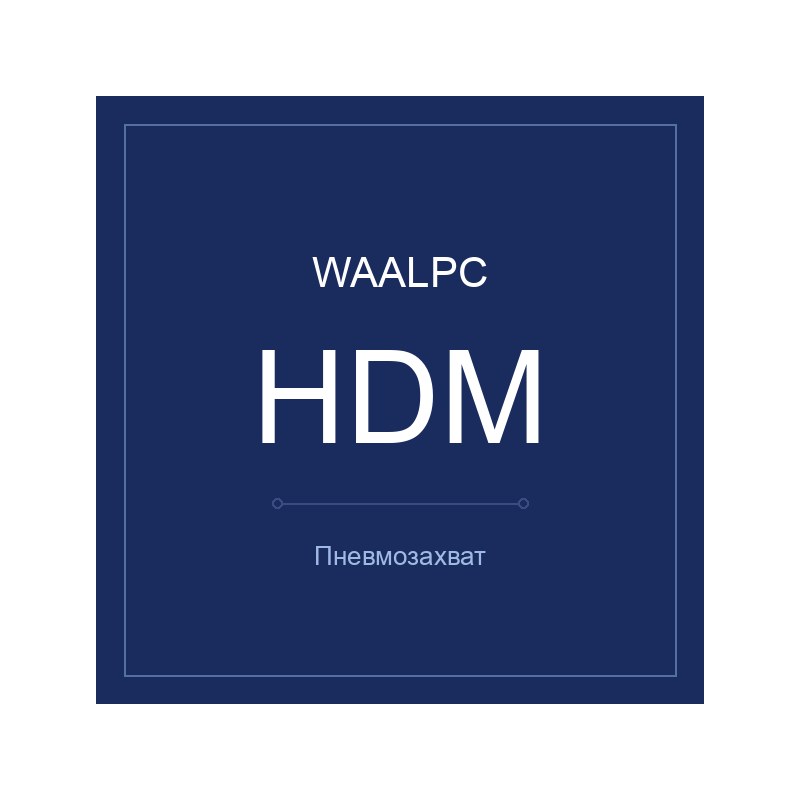 Пневмозахват HDM WAALPC HDM-16
