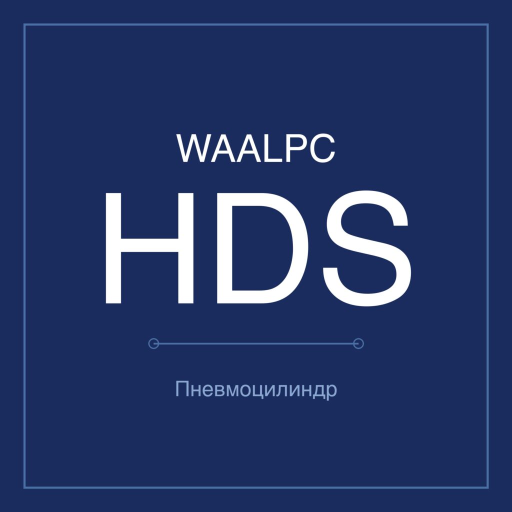 Пневмозахват (гриппер) HDS — Ø6–32 мм WAALPC HDS-10