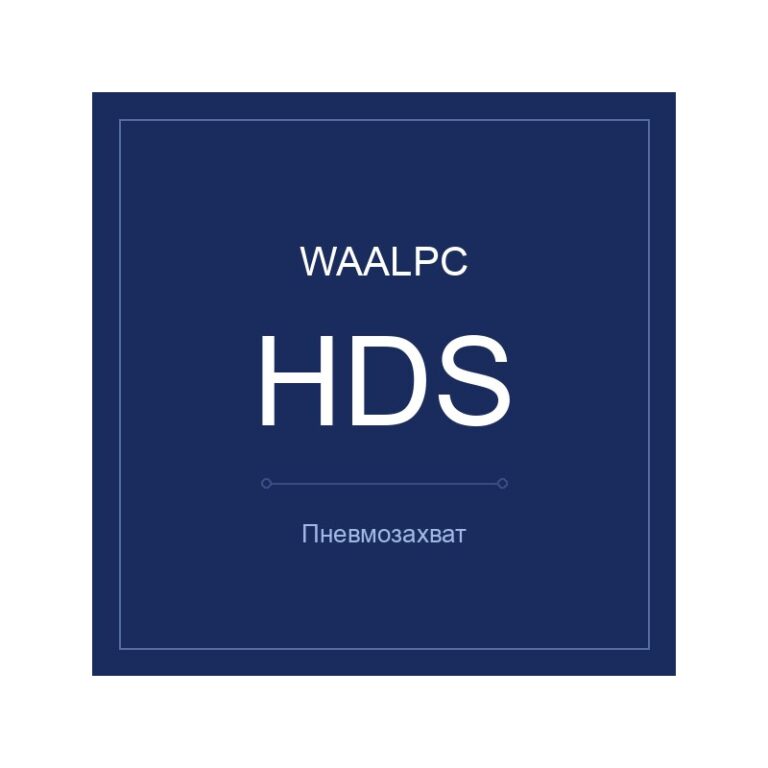 Пневмозахват HDS