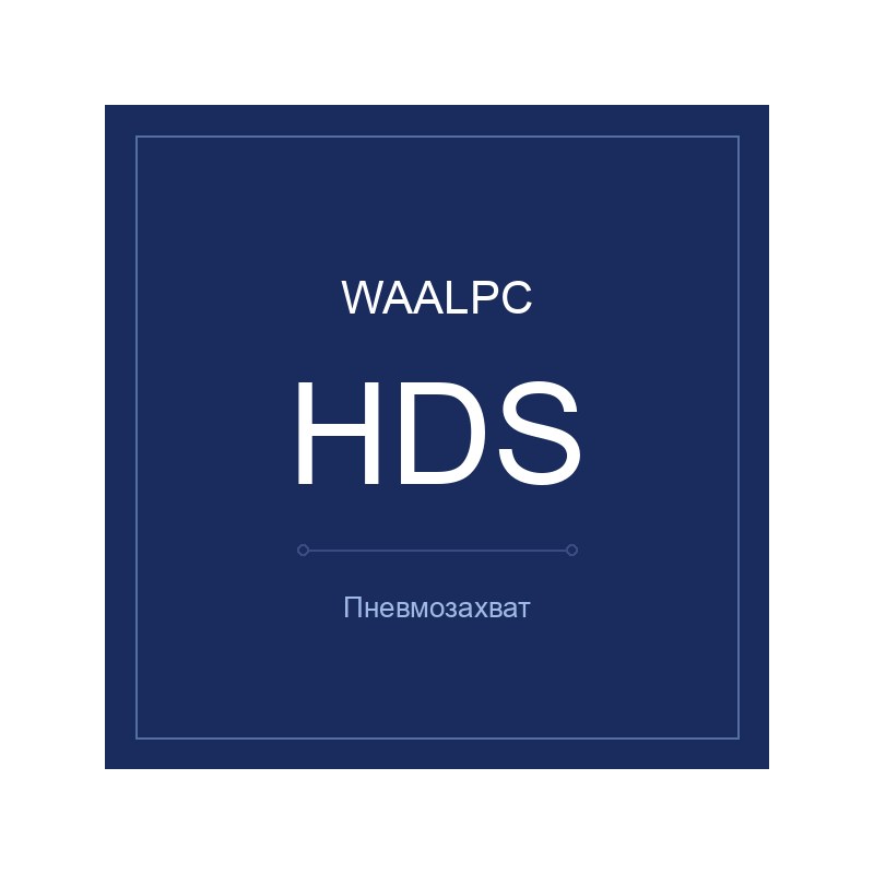 Пневмозахват HDS WAALPC HDS-10