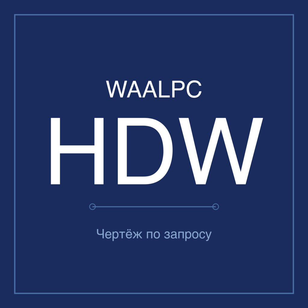 WAALPC HDW Пневмоцилиндр