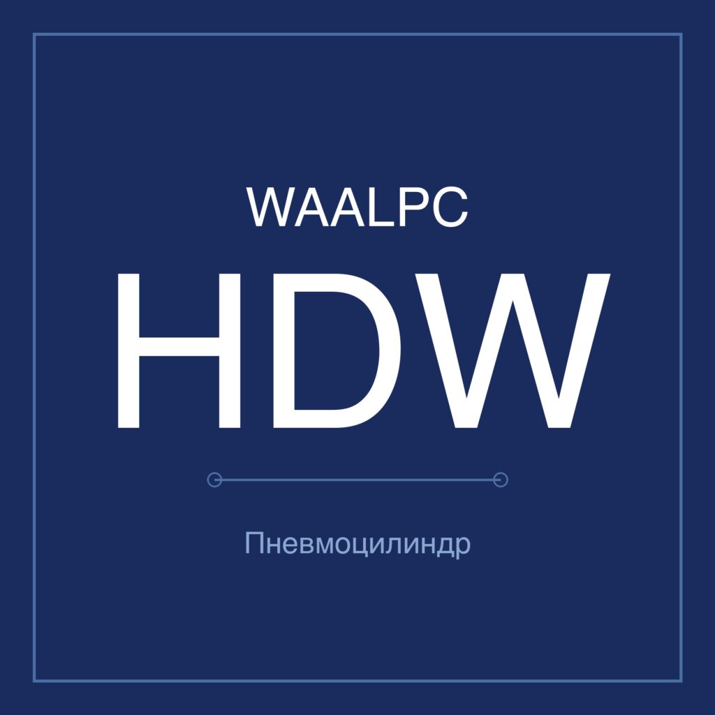 Пневмозахват (гриппер) HDW — Ø20–100 мм WAALPC HDW-100