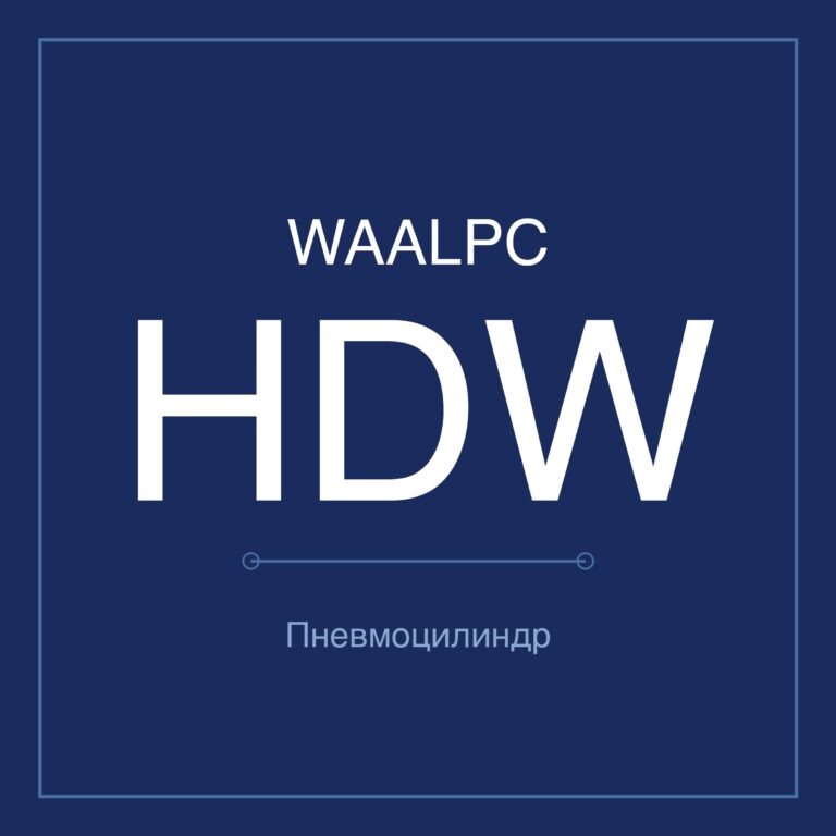 Пневмозахват (гриппер) HDW — Ø20–100 мм