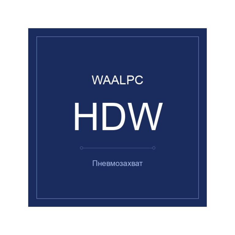 Пневмозахват HDW