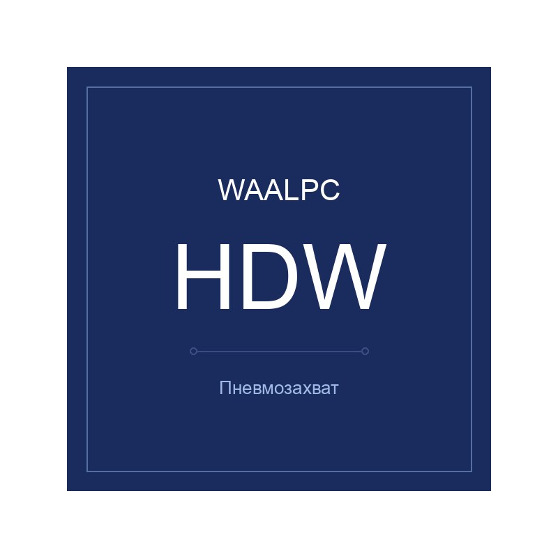 Пневмозахват HDW WAALPC HDW-100
