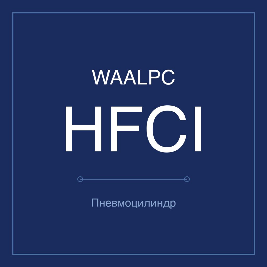 Пневмозахват (гриппер) HFCI — Ø16–63 мм WAALPC HFCI-16