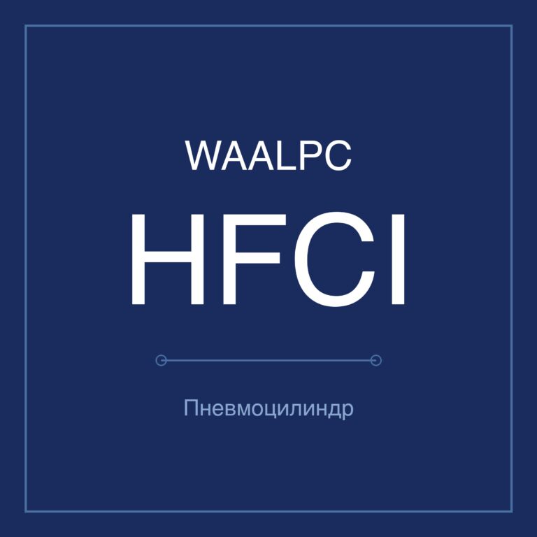 Пневмозахват (гриппер) HFCI — Ø16–63 мм