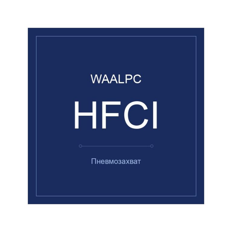 Пневмозахват HFCI