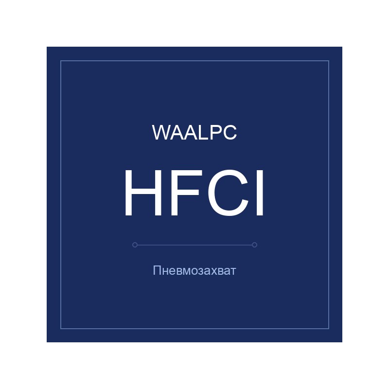 Пневмозахват HFCI WAALPC HFCI-16