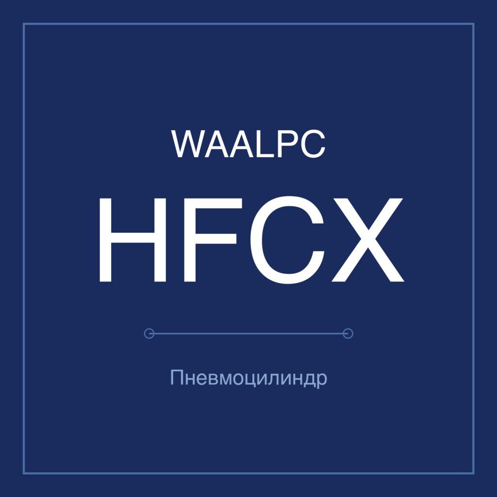 Пневмозахват (гриппер) HFCX — Ø16–63 мм WAALPC HFCX-16