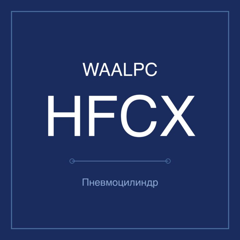 Пневмозахват (гриппер) HFCX — Ø16–63 мм