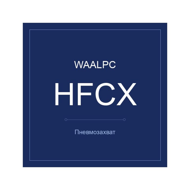 Пневмозахват HFCX
