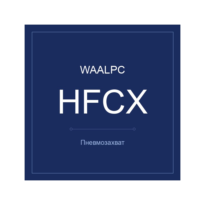Пневмозахват HFCX WAALPC HFCX-16