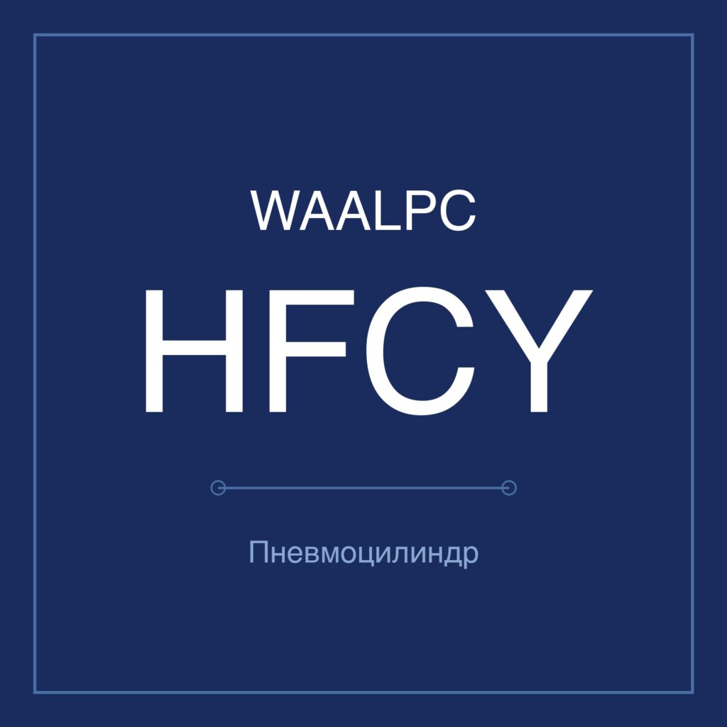 Пневмозахват (гриппер) HFCY — Ø16–63 мм WAALPC HFCY-16