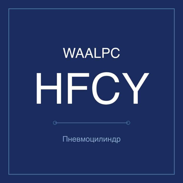 Пневмозахват (гриппер) HFCY — Ø16–63 мм