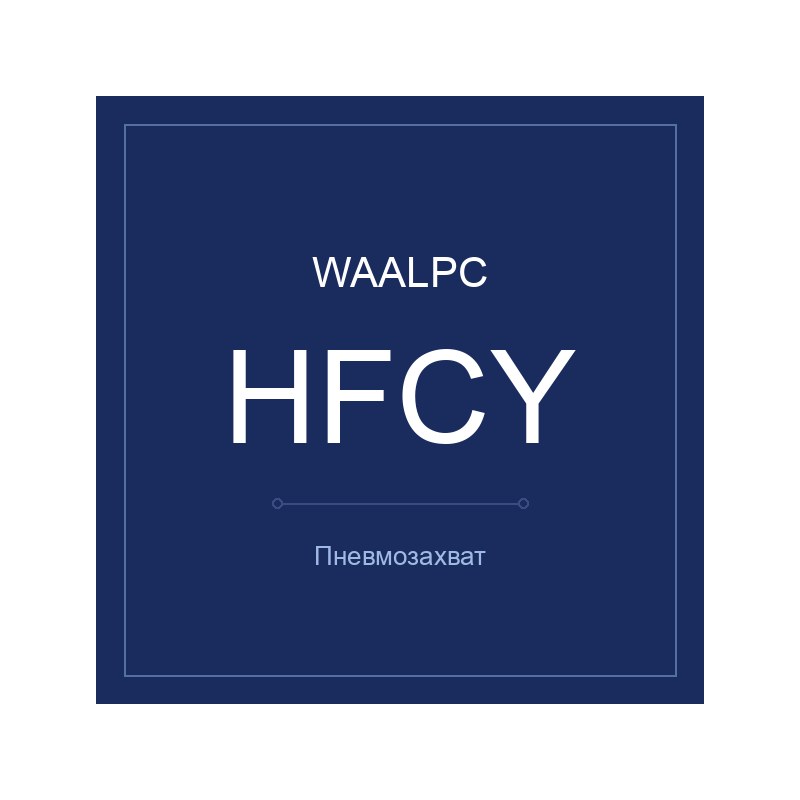 Пневмозахват HFCY WAALPC HFCY-16