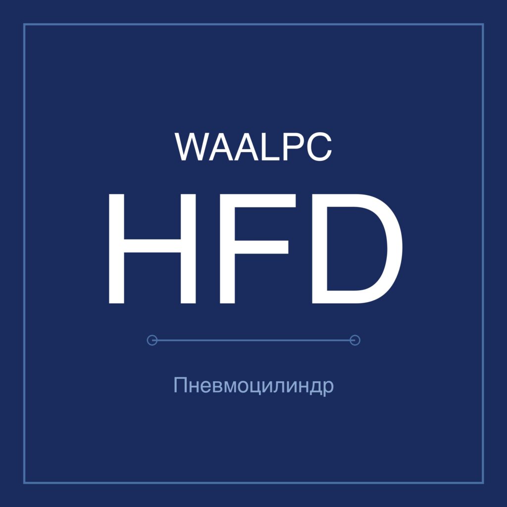 Пневмоцилиндр компактный HFD — Ø8–20 мм, ход 8–80 мм WAALPC HFD-12-10
