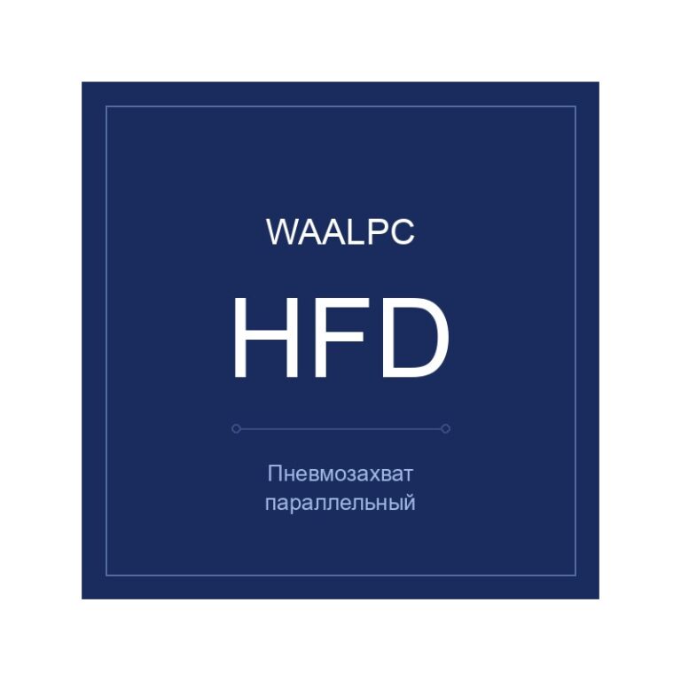 Пневмозахват параллельный компактный HFD (пневмопалец)