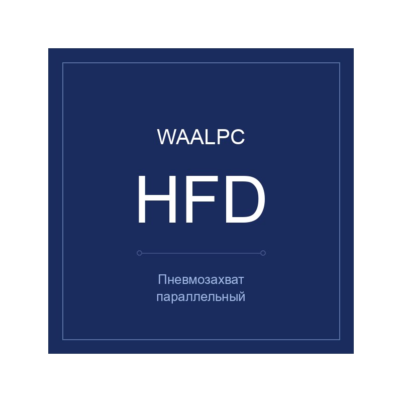 Захват HFD-12-10, Ø12, ход 10 мм