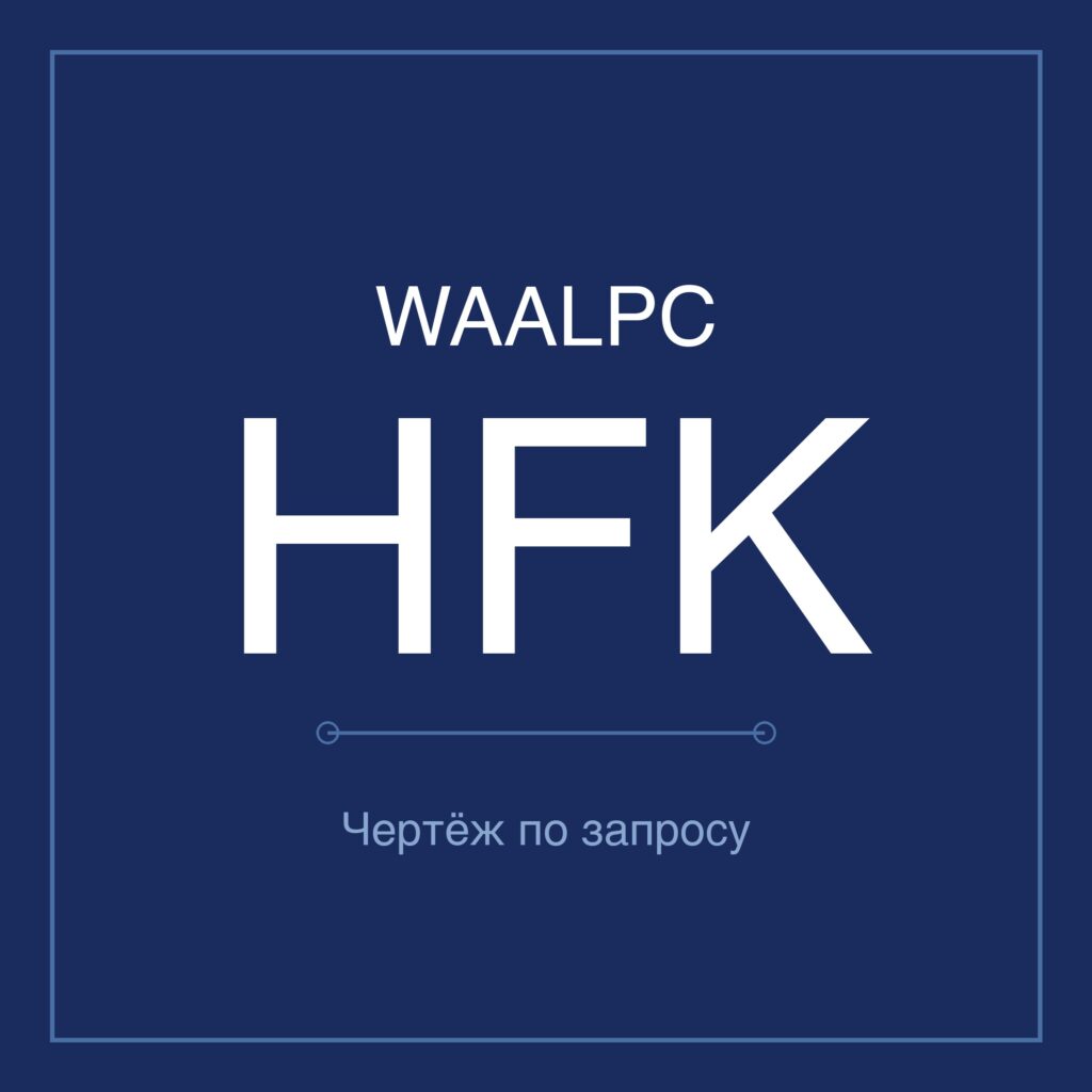 WAALPC HFK Пневмоцилиндр