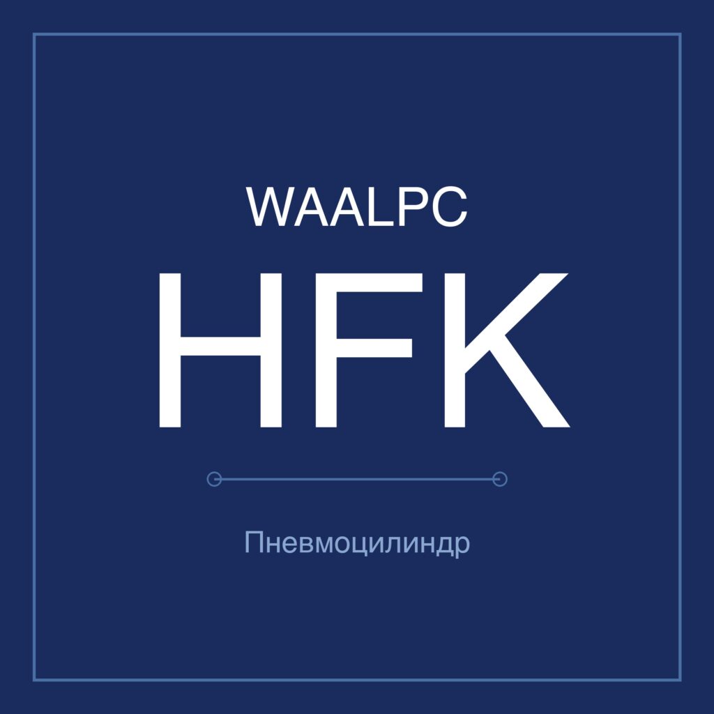 Пневмозахват (гриппер) HFK — Ø10–40 мм WAALPC HFK-10