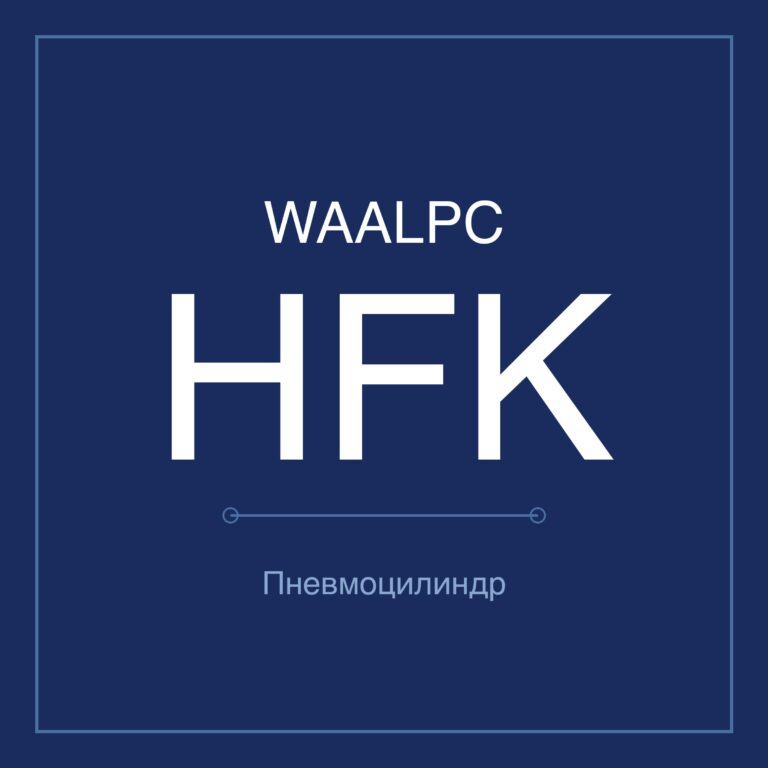 Пневмозахват (гриппер) HFK — Ø10–40 мм