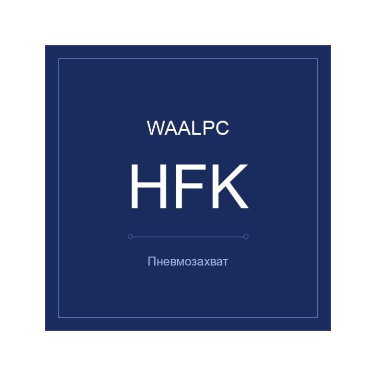 Пневмозахват HFK