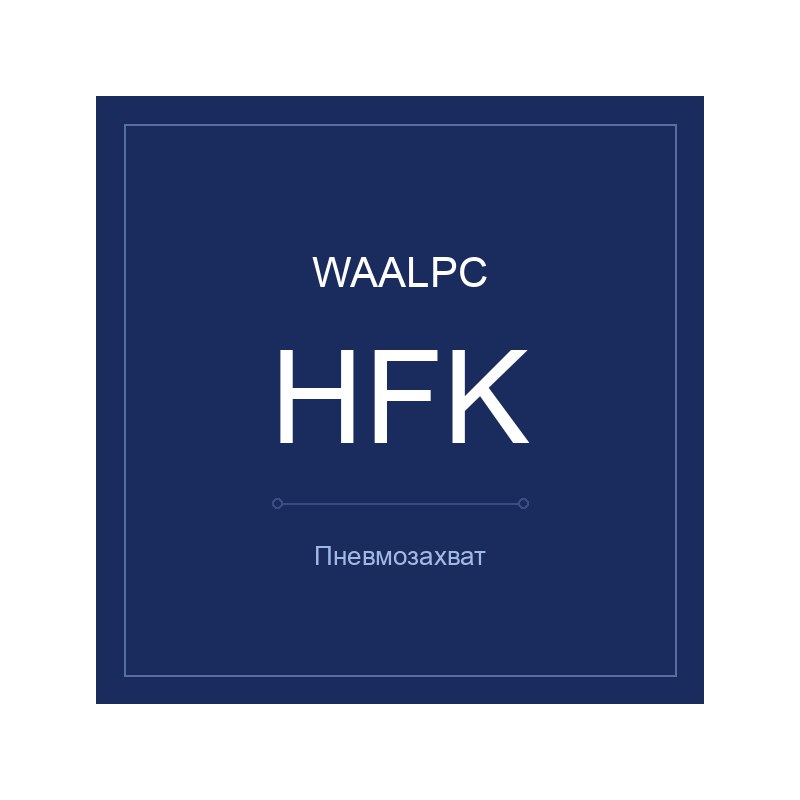 Захват HFKF-20