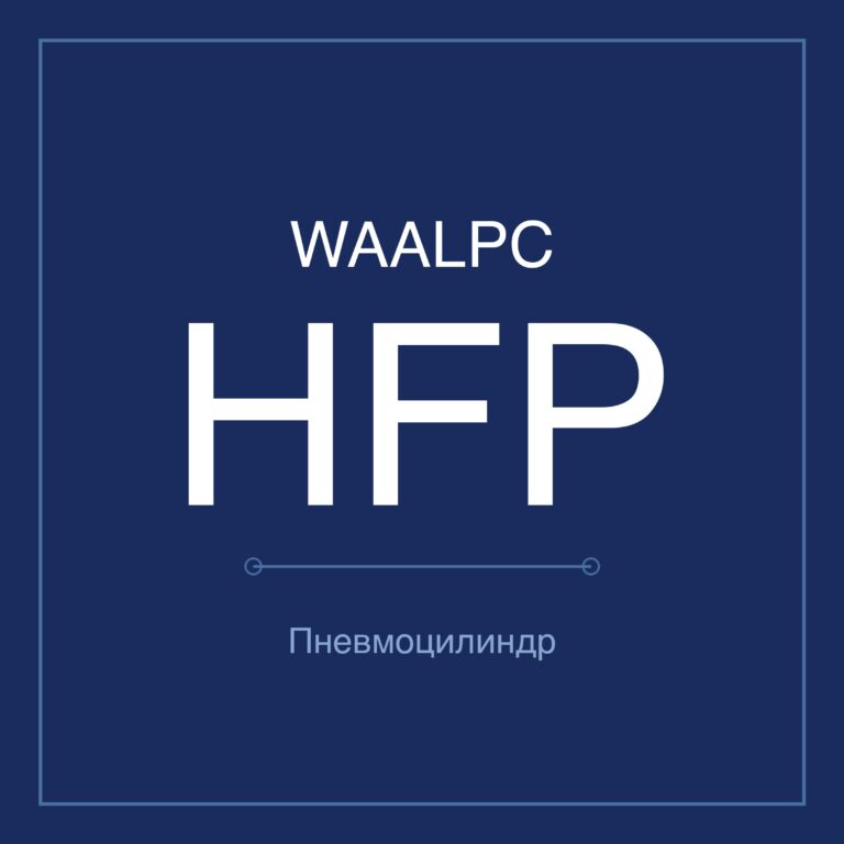 Пневмозахват (гриппер) HFP — Ø10–32 мм