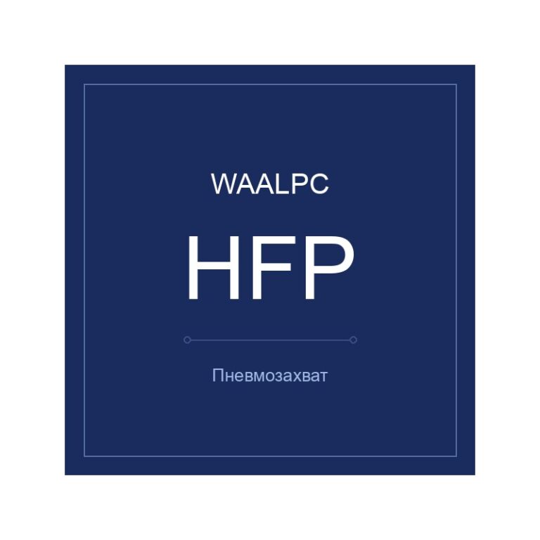 Пневмозахват HFP