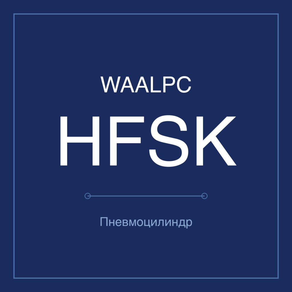Пневмозахват (гриппер) HFSK — Ø10–40 мм WAALPC HFSK-10