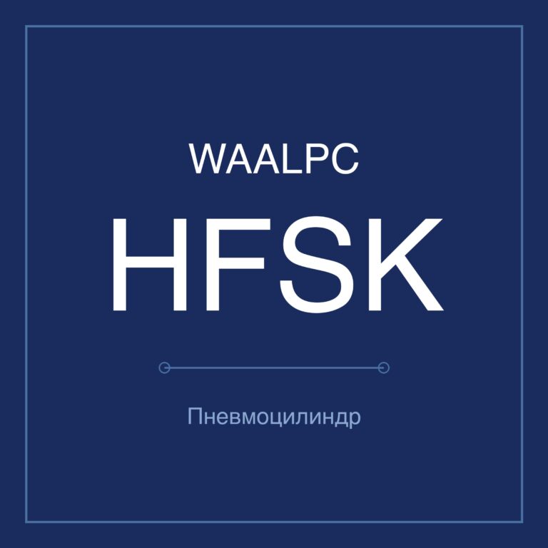 Пневмозахват (гриппер) HFSK — Ø10–40 мм