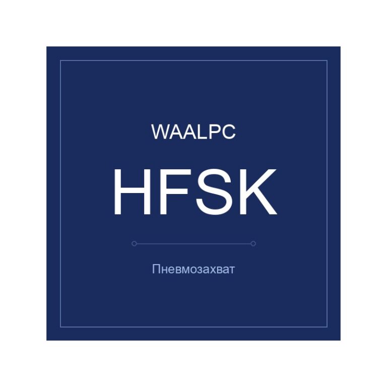 Пневмозахват HFSK