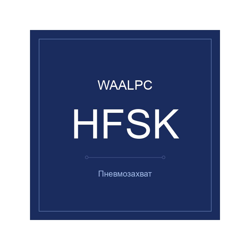 Пневмозахват HFSK WAALPC HFSK-10