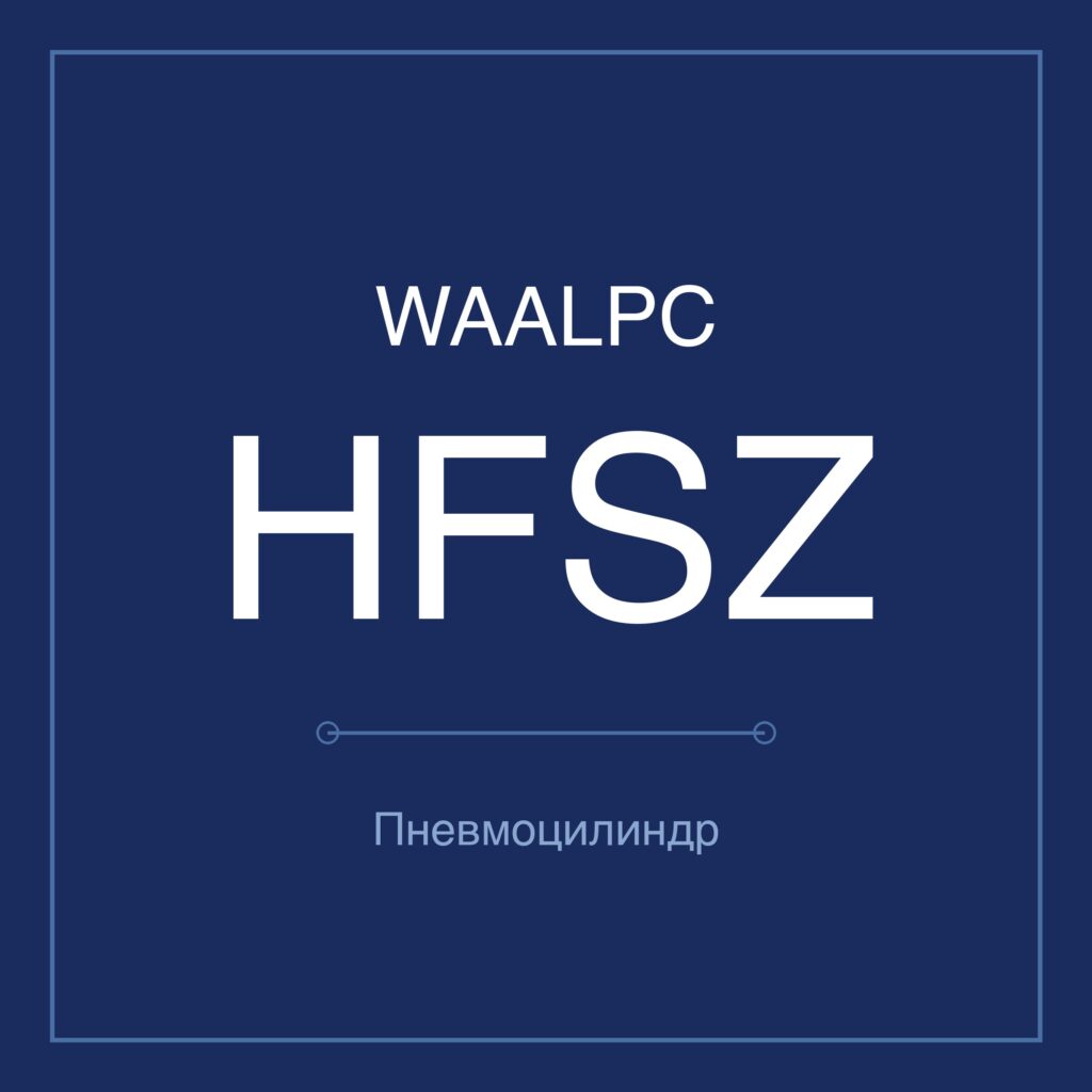 Пневмозахват (гриппер) HFSZ — Ø6–40 мм WAALPC HFSZ-10
