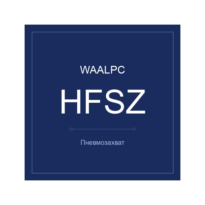 Пневмозахват HFSZ WAALPC HFSZ-10