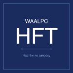 HFT-10-20 чертёж