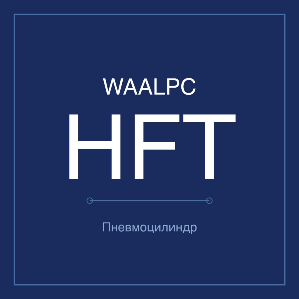 Пневмоцилиндр HFT — Ø10–32 мм, ход 20–150 мм WAALPC HFT-10-20