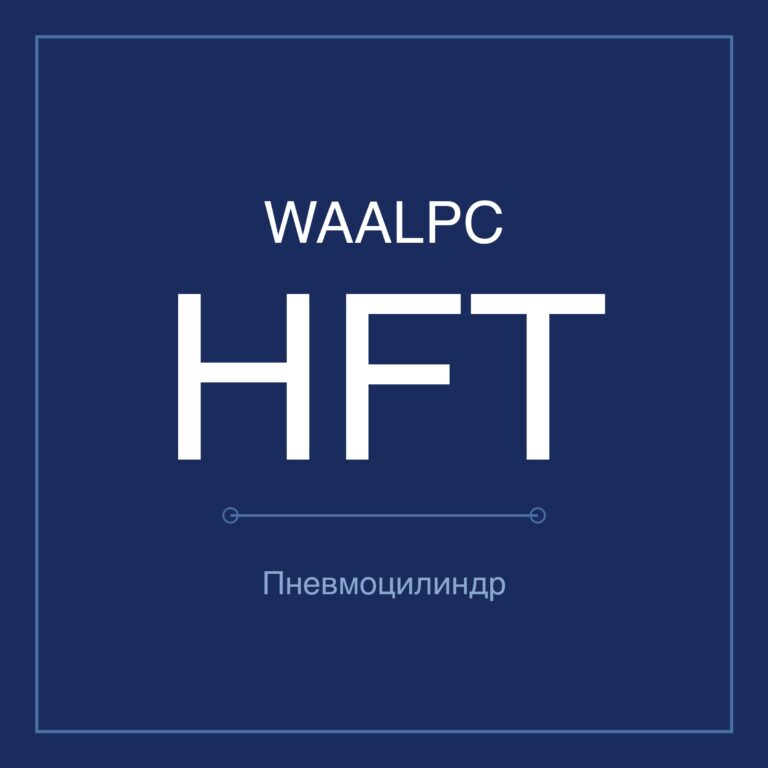 Пневмоцилиндр HFT — Ø10–32 мм, ход 20–150 мм
