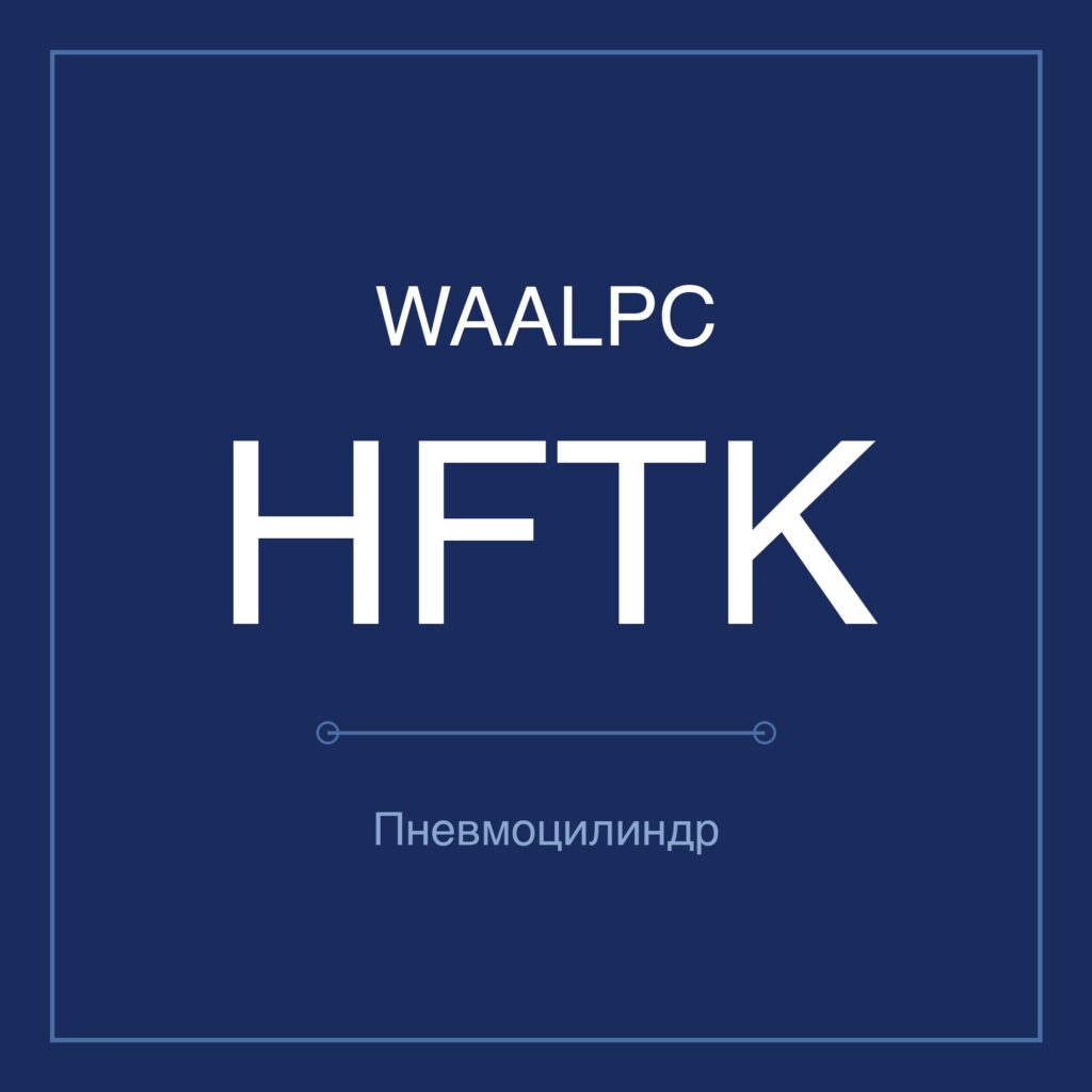 Пневмозахват (гриппер) HFTK — Ø10–40 мм WAALPC HFTK-10