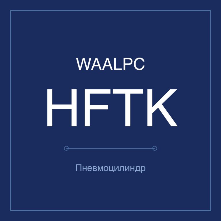 Пневмозахват (гриппер) HFTK — Ø10–40 мм