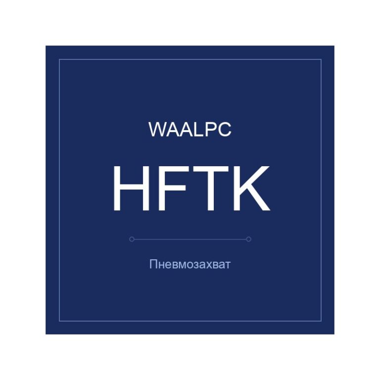 Пневмозахват HFTK