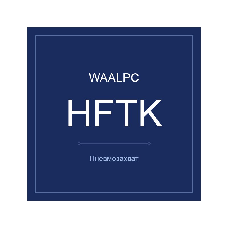 Пневмозахват HFTK WAALPC HFTK-10
