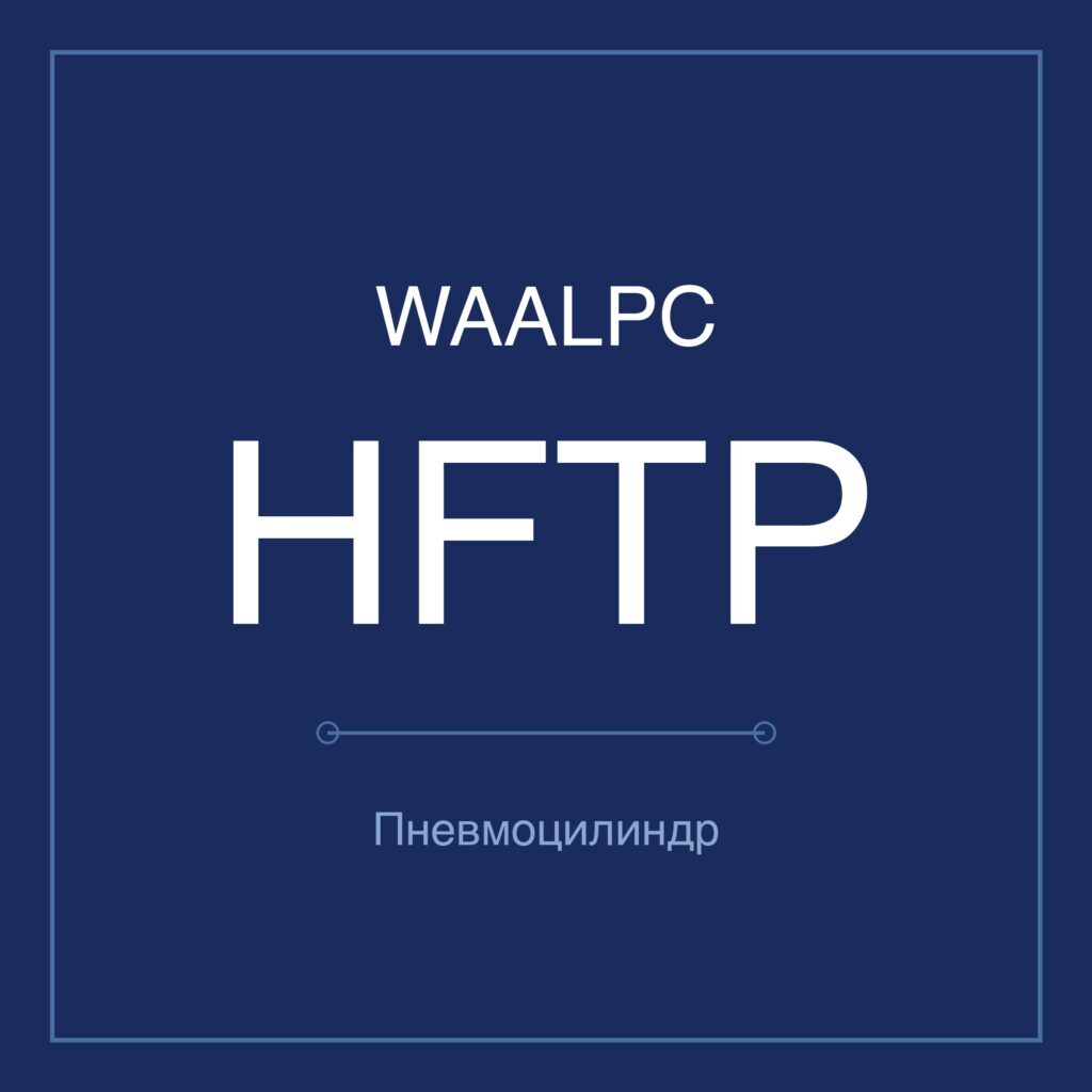 Пневмозахват (гриппер) HFTP — Ø10–32 мм WAALPC HFTP-10