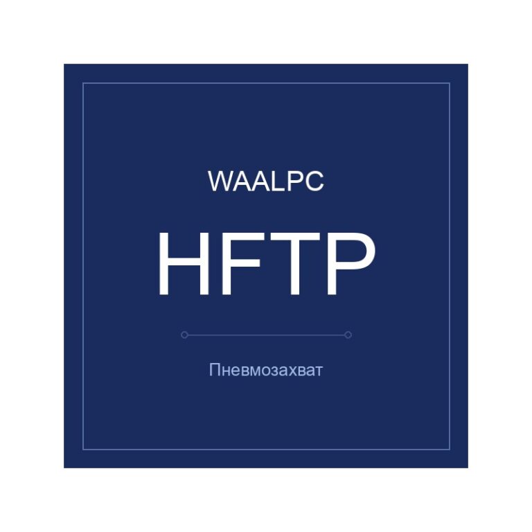 Пневмозахват HFTP