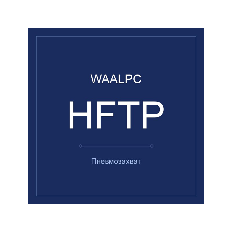 Пневмозахват HFTP WAALPC HFTP-10