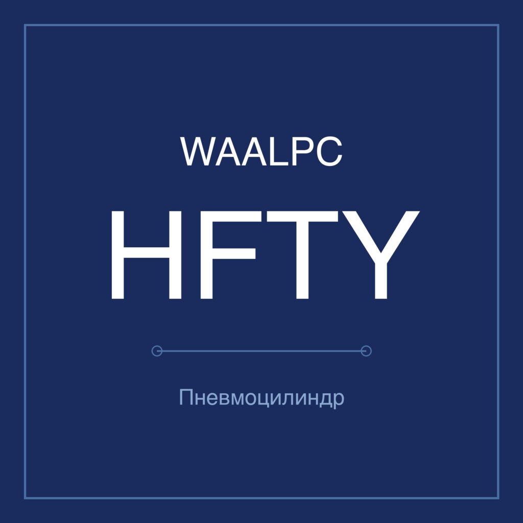 Пневмозахват (гриппер) HFTY — Ø6–32 мм WAALPC HFTY-10