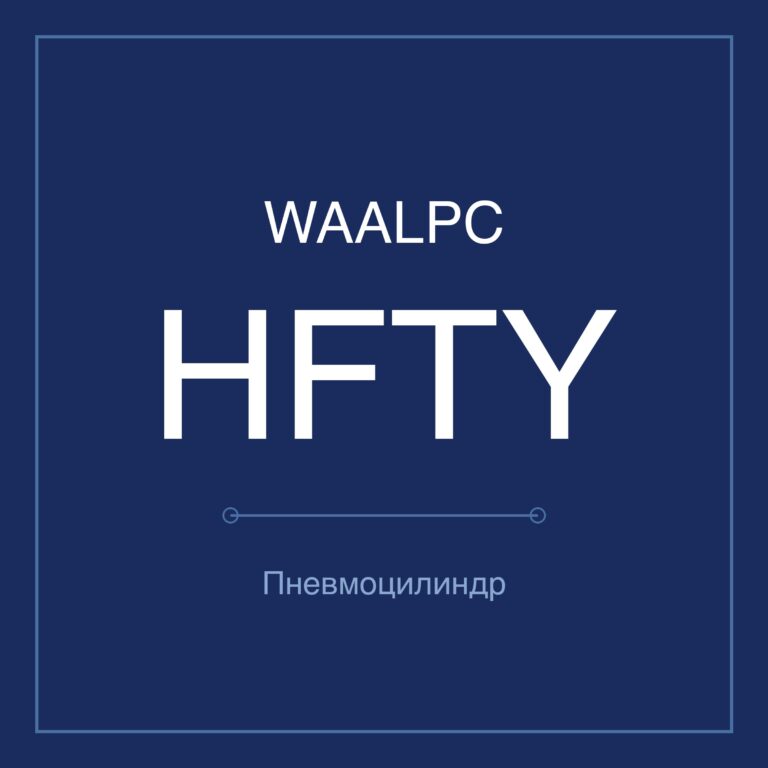 Пневмозахват (гриппер) HFTY — Ø6–32 мм
